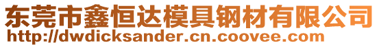 東莞市鑫恒達(dá)模具鋼材有限公司