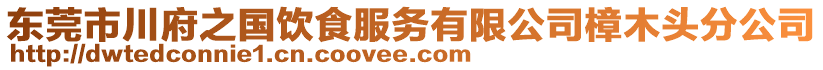 東莞市川府之國(guó)飲食服務(wù)有限公司樟木頭分公司