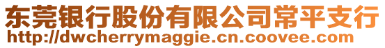 東莞銀行股份有限公司常平支行