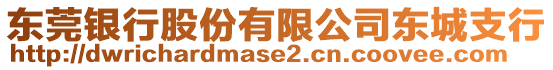 東莞銀行股份有限公司東城支行