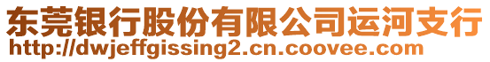 東莞銀行股份有限公司運(yùn)河支行