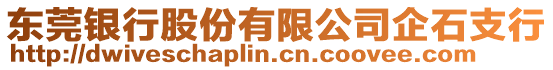 東莞銀行股份有限公司企石支行