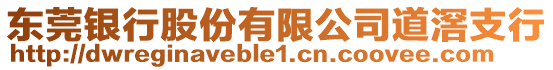 東莞銀行股份有限公司道滘支行