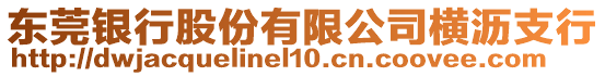 東莞銀行股份有限公司橫瀝支行