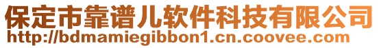 保定市靠譜兒軟件科技有限公司