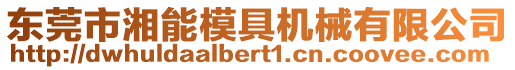 東莞市湘能模具機械有限公司