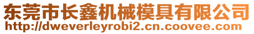 東莞市長鑫機械模具有限公司