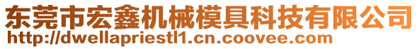 東莞市宏鑫機械模具科技有限公司