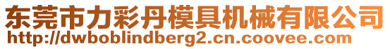 東莞市力彩丹模具機(jī)械有限公司