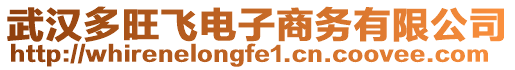 武漢多旺飛電子商務(wù)有限公司