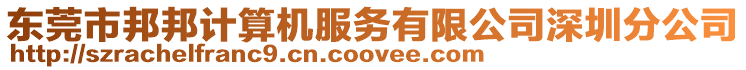 東莞市邦邦計算機服務有限公司深圳分公司