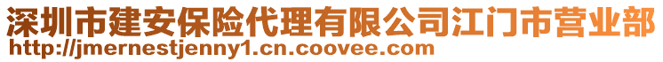 深圳市建安保險代理有限公司江門市營業(yè)部