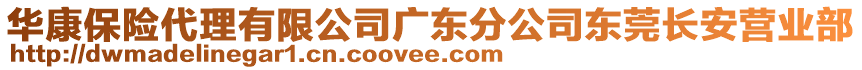 華康保險(xiǎn)代理有限公司廣東分公司東莞長(zhǎng)安營(yíng)業(yè)部