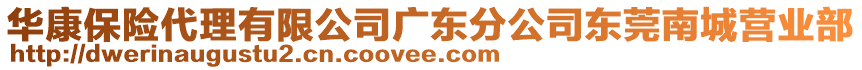 華康保險代理有限公司廣東分公司東莞南城營業(yè)部