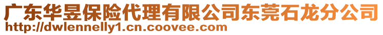 廣東華昱保險代理有限公司東莞石龍分公司