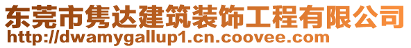 東莞市雋達建筑裝飾工程有限公司