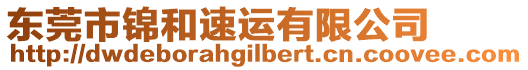 東莞市錦和速運有限公司