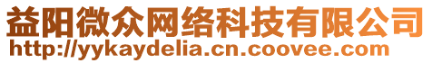 益陽微眾網(wǎng)絡(luò)科技有限公司