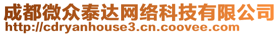 成都微眾泰達(dá)網(wǎng)絡(luò)科技有限公司