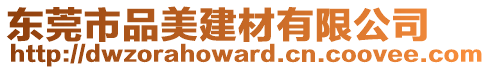 東莞市品美建材有限公司