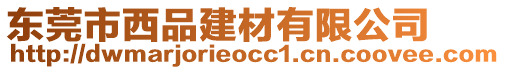 东莞市西品建材有限公司