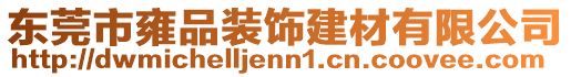 東莞市雍品裝飾建材有限公司