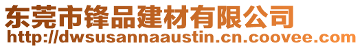 東莞市鋒品建材有限公司