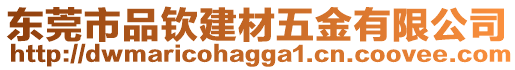 東莞市品欽建材五金有限公司