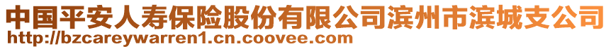 中國平安人壽保險股份有限公司濱州市濱城支公司