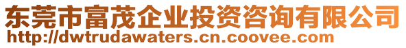 東莞市富茂企業(yè)投資咨詢有限公司