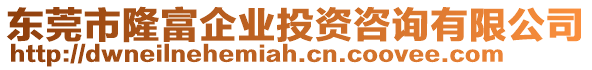 東莞市隆富企業(yè)投資咨詢有限公司