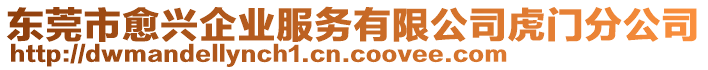 東莞市愈興企業(yè)服務(wù)有限公司虎門分公司