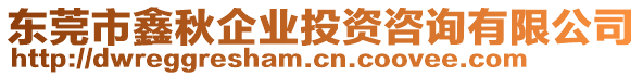 东莞市鑫秋企业投资咨询有限公司