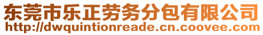 東莞市樂(lè)正勞務(wù)分包有限公司