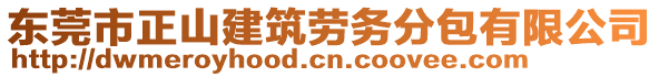 東莞市正山建筑勞務(wù)分包有限公司