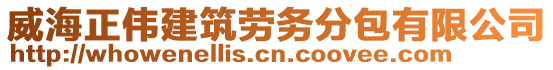 威海正偉建筑勞務(wù)分包有限公司