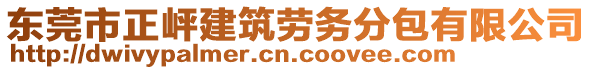 東莞市正岼建筑勞務(wù)分包有限公司