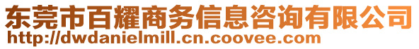 東莞市百耀商務(wù)信息咨詢有限公司