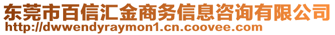 东莞市百信汇金商务信息咨询有限公司