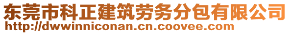 東莞市科正建筑勞務(wù)分包有限公司