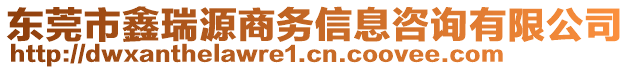 东莞市鑫瑞源商务信息咨询有限公司