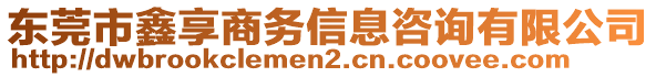 东莞市鑫享商务信息咨询有限公司