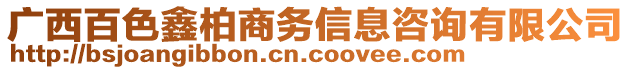 廣西百色鑫柏商務(wù)信息咨詢有限公司