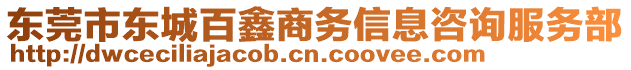 東莞市東城百鑫商務(wù)信息咨詢服務(wù)部