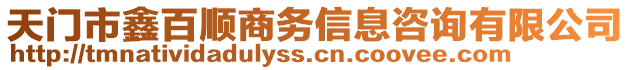 天門市鑫百順商務(wù)信息咨詢有限公司