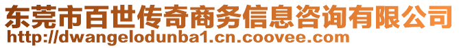 東莞市百世傳奇商務(wù)信息咨詢有限公司