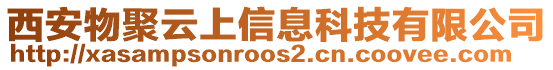 西安物聚云上信息科技有限公司