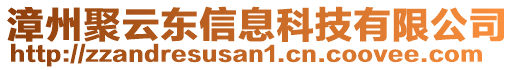 漳州聚云東信息科技有限公司