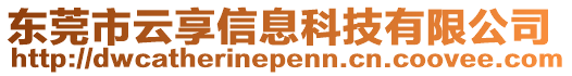 東莞市云享信息科技有限公司