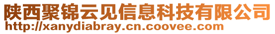 陜西聚錦云見信息科技有限公司